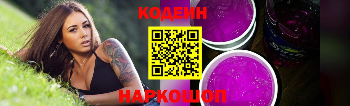 Зима  Кодеин Purple Drank  Вход с VPN  Codein Purple Drank 